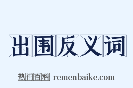 出围反义词是什么意思的图片